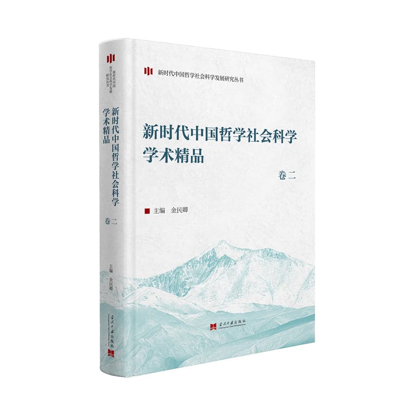 新时代中国哲学社会科学学术精品(卷二)