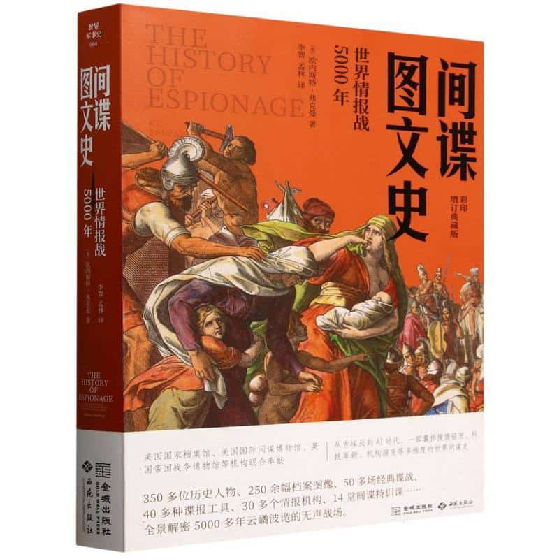 间谍图文史—世界情报战5000年—the secret world of spycraft，sabotage and post-truth propaganda