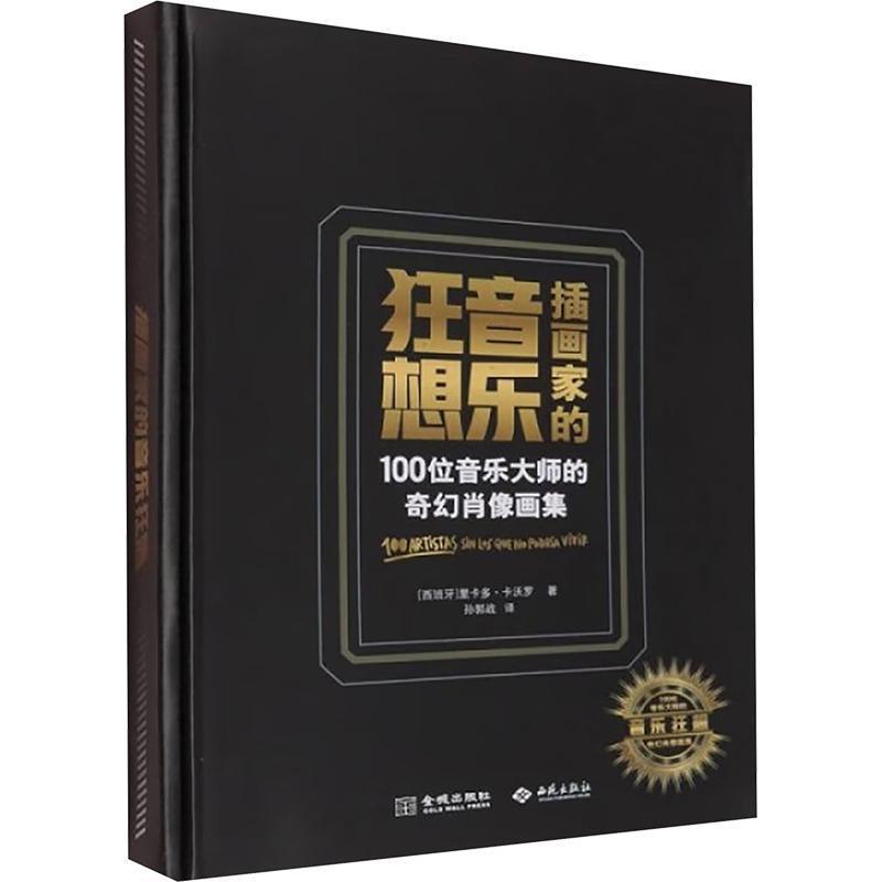 插画家的音乐狂想—100位音乐大师的奇幻肖像画集—100 artistas sin los que noporía vivir