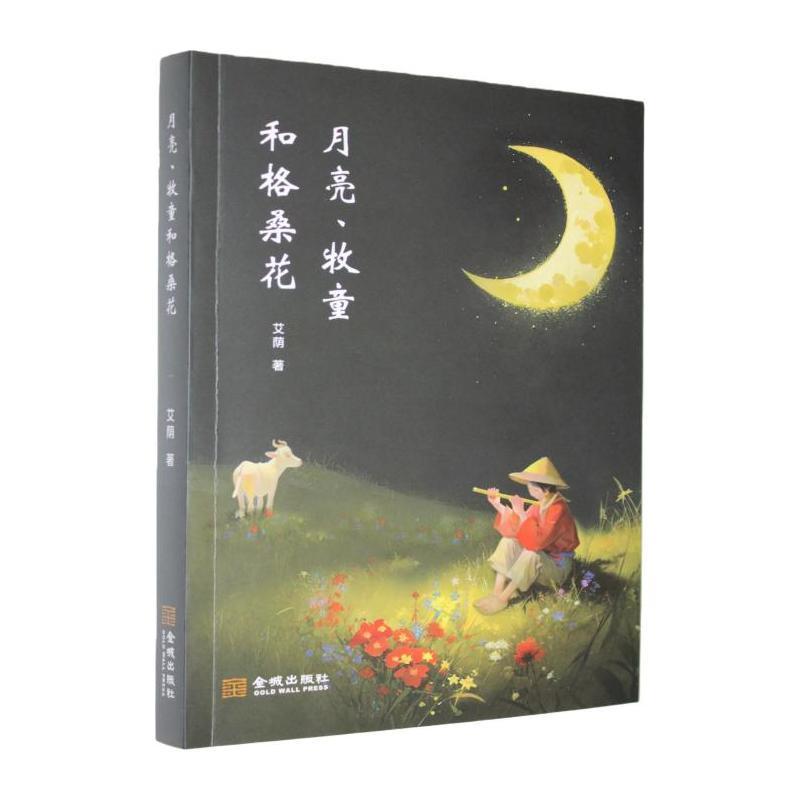 月亮、牧童和格桑花
