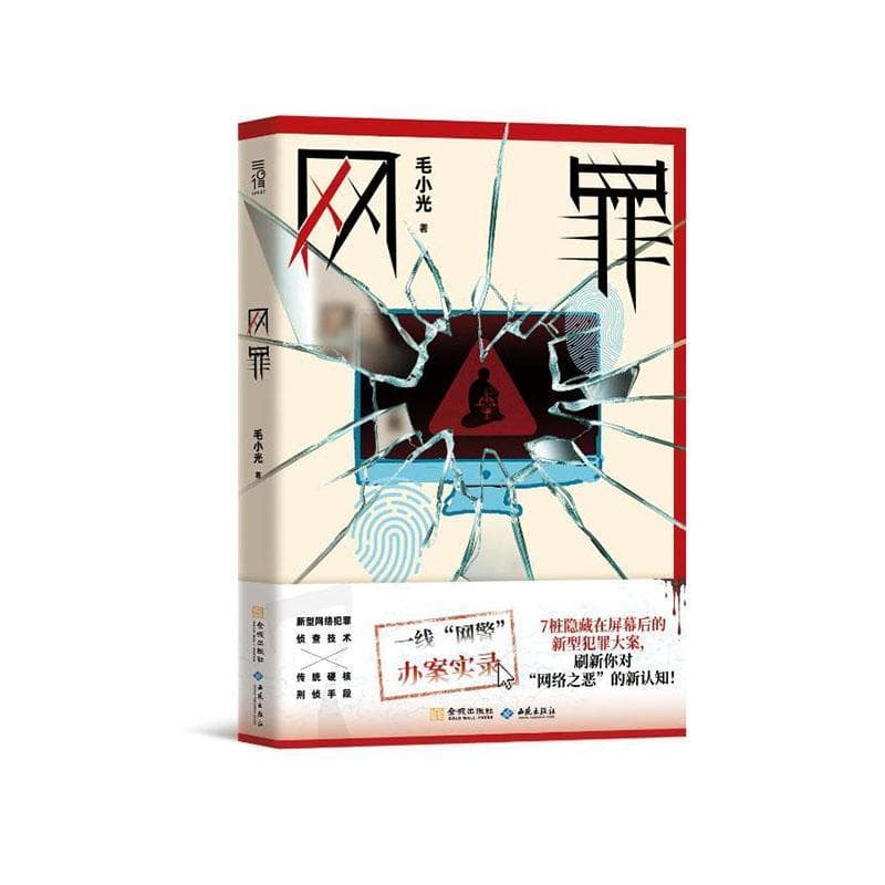网罪