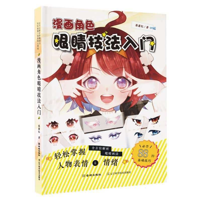 漫画角色眼睛技法入门