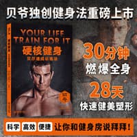 硬核健身—贝尔速成训练法