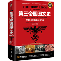 第三帝国图文史—纳粹德国浮沉实录—a chronicle