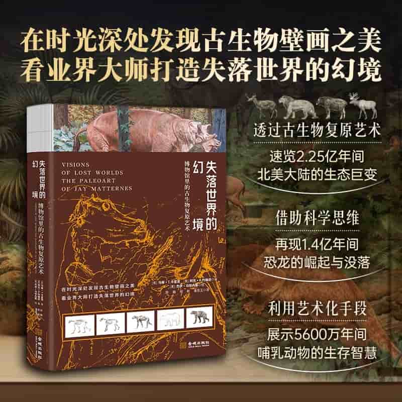 失落世界的幻境—博物馆里的古生物复原艺术—the paleoart of Jay Matternes