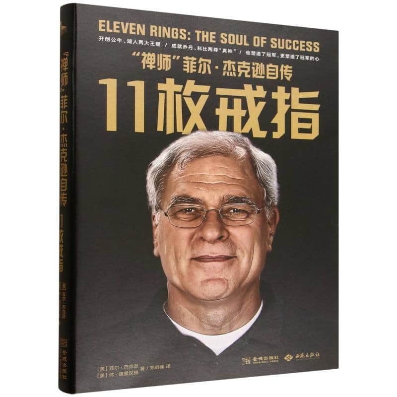 11枚戒指—“禅师”菲尔·杰克逊自传—the soul of success