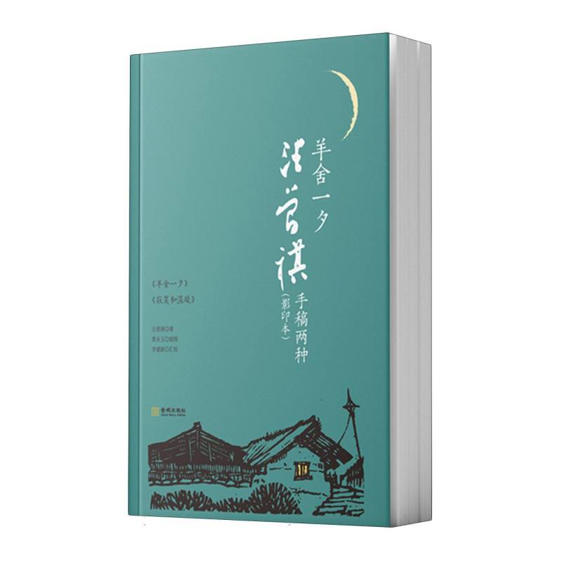 羊舍一夕—汪曾祺手稿两种