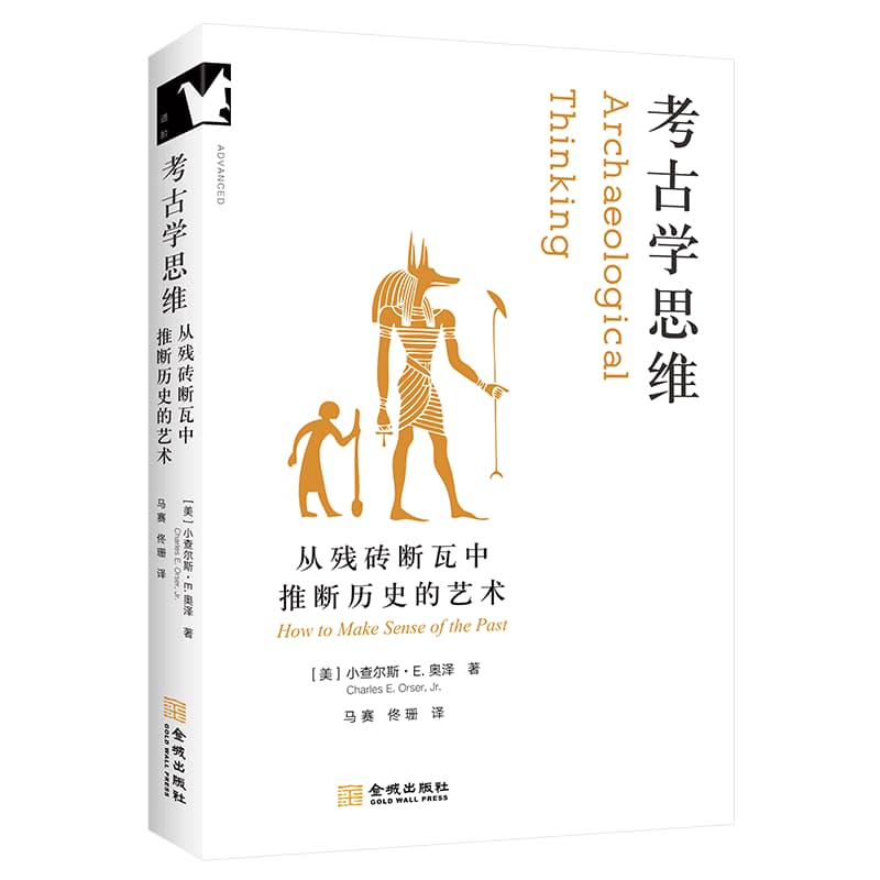 考古学思维—从残砖断瓦中推断历史的艺术—how to make sense of the past