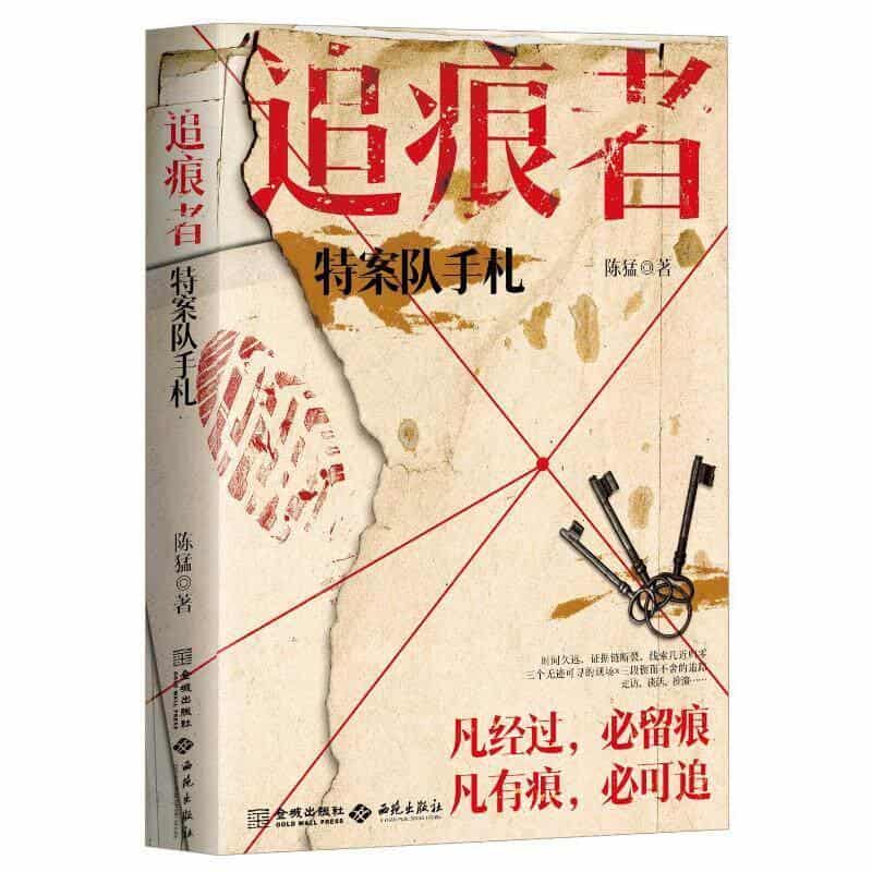 追痕者—特案队手札: