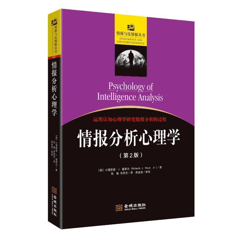 情报分析心理学