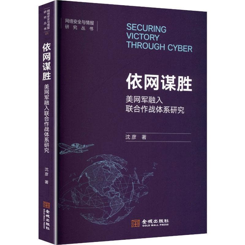 依网谋胜—美网军融入联合作战体系研究