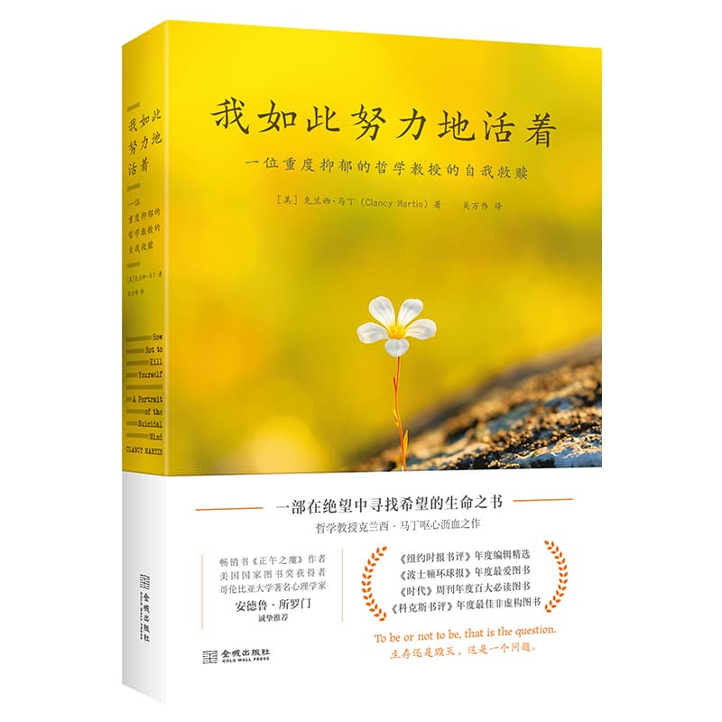 我如此努力地活着—一位重度抑郁的哲学教授的自我救赎