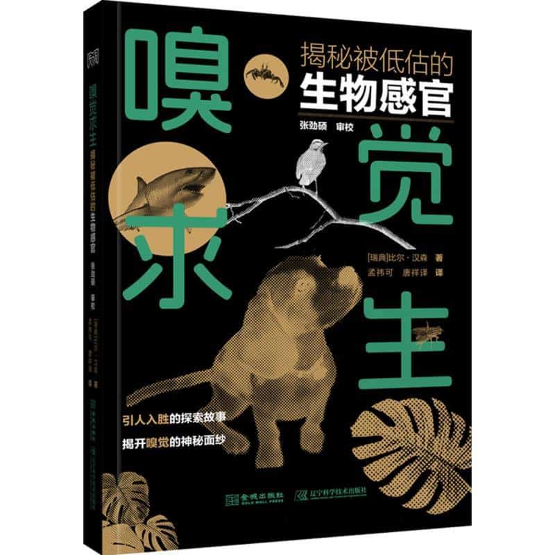 嗅觉求生—揭秘被低估的生物感官