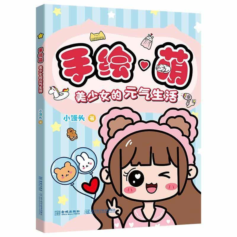 手绘萌—美少女的元气生活: