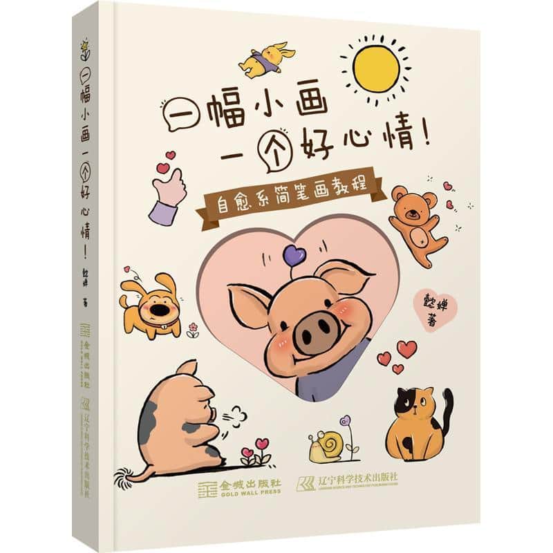 一幅小画一个好心情！—自愈系简笔画教程: