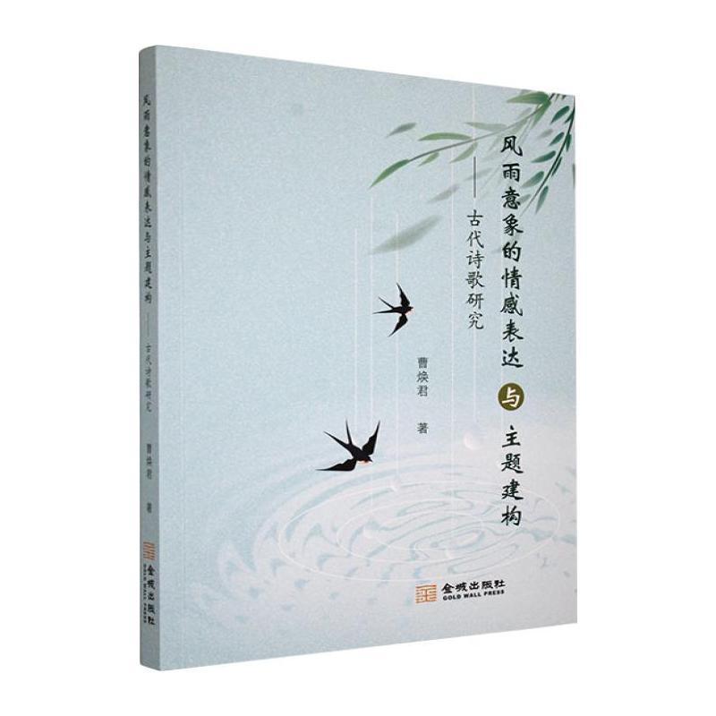 风雨意象的情感表达与主题建构—古代诗歌研究: