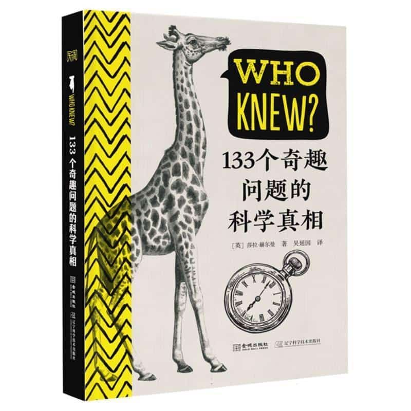 WHO KNEW？133个奇趣问题的科学真相