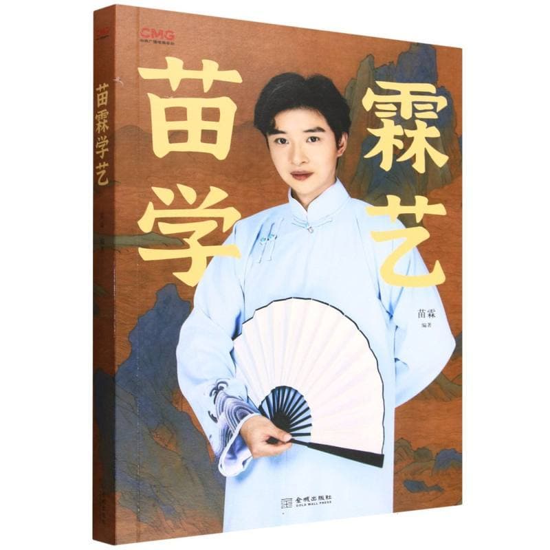 苗霖学艺