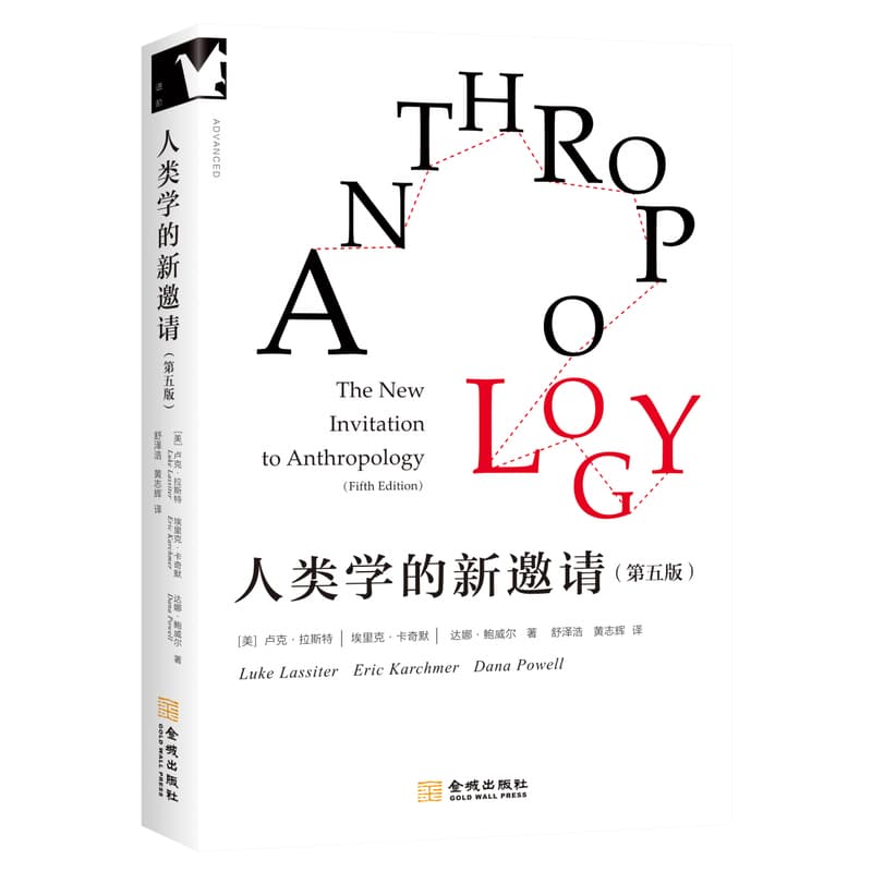 人类学的新邀请