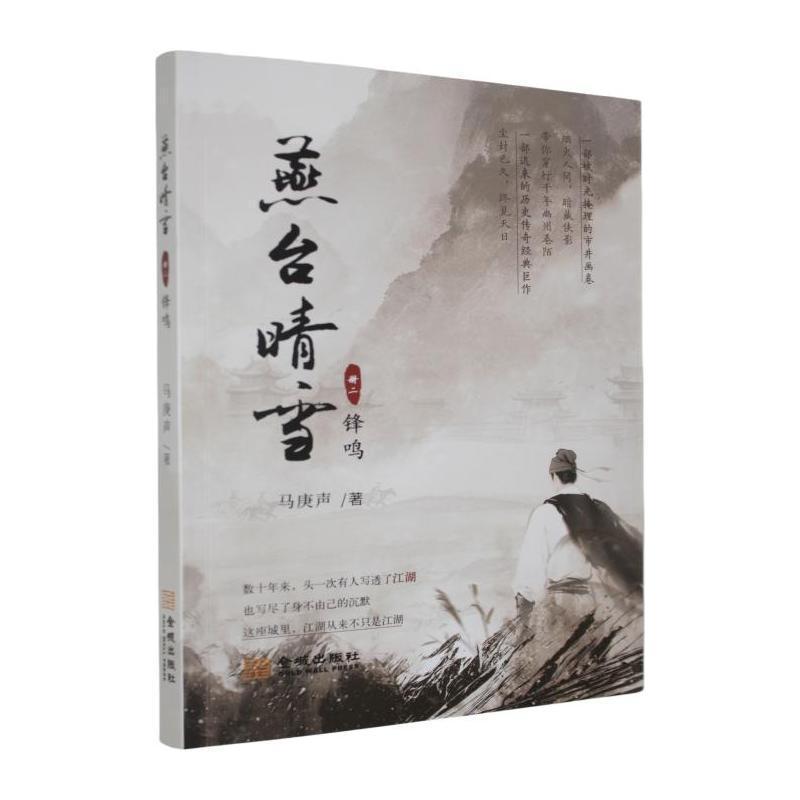 燕台晴雪(册二):锋鸣