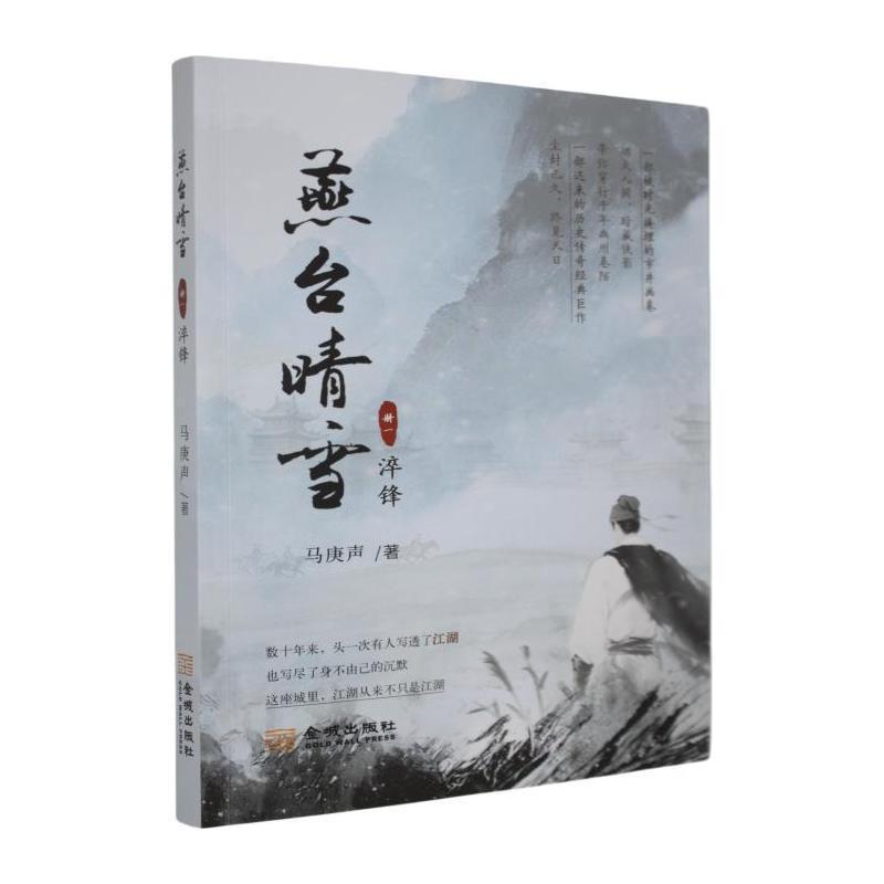 燕台晴雪(册一):淬锋