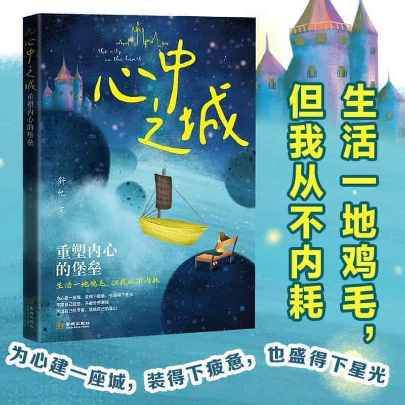 心中之城—重塑内心的堡垒: