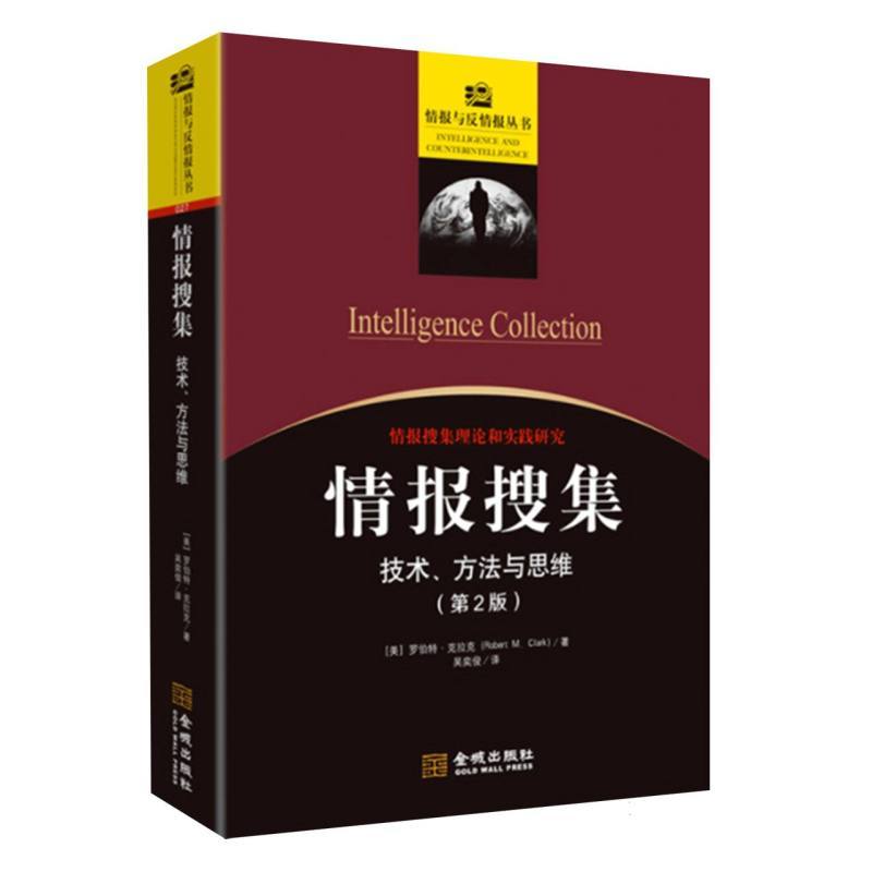 情报搜集—技术、方法与思维