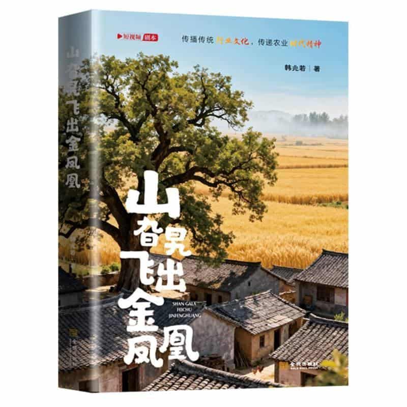山旮旯飞出金凤凰