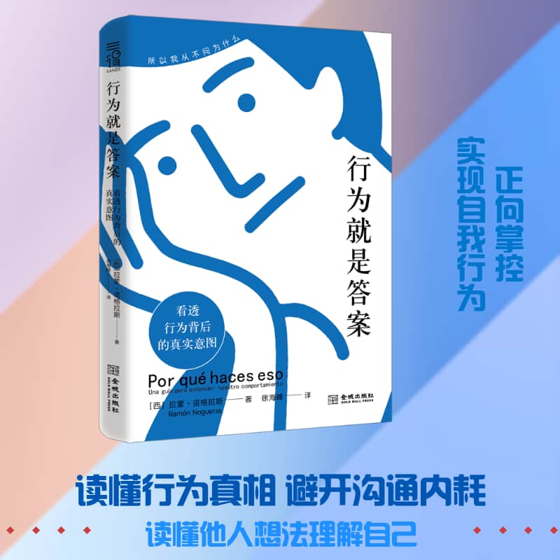 行为就是答案—看透行为背后的真实意图:
