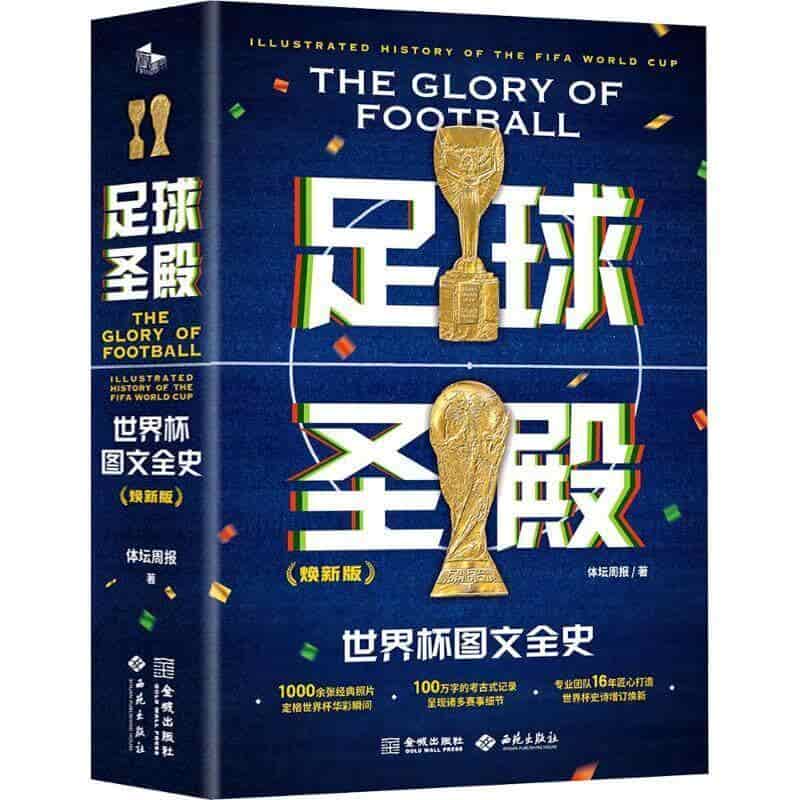 足球圣殿—世界杯图文全史—illustrated history of the FIFA World Cup—焕新版