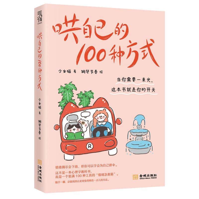 哄自己的100种方式