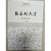 勤奋的天才—爱因斯坦