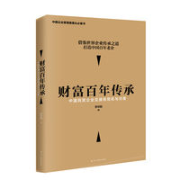 财富百年传承—中国民营企业交接班危机与对策