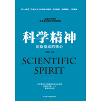 科学精神—创新驱动的核心