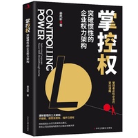 掌控权—突破惯性的企业权力架构—optimizing corporate power with breakthrough inertia