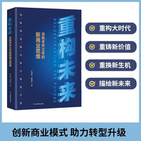 重构未来—决胜未来30年的新商业思维