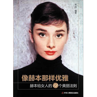 像赫本那样优雅—赫本给女人的12个美丽法则
