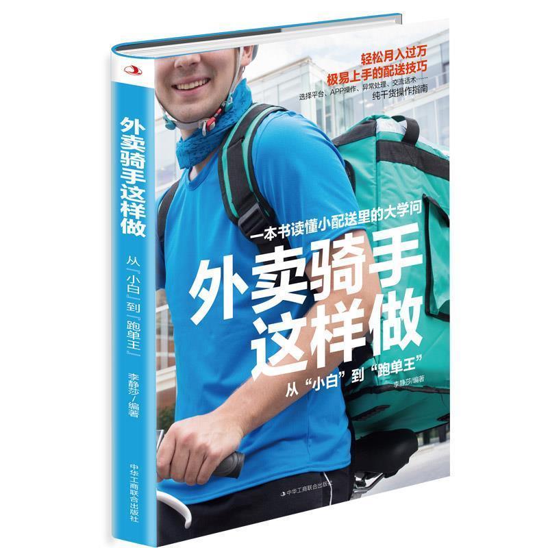 外卖骑手这样做—从“小白”到“跑单王”