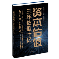资本估值—三年估值十亿