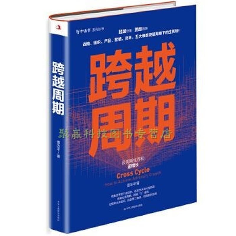 跨越周期—反周期生存和逆增长—how to achieve adversity growth