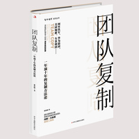 团队复制—一年顶十年的复制方法论