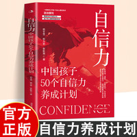 自信力—中国孩子50个自信力养成计划