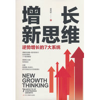 增长新思维—逆势增长的7大系统—7 aspects of contrarian growth