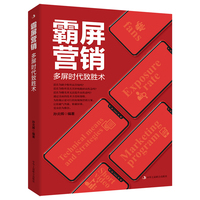 霸屏营销—多屏时代致胜术