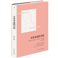 享受身边的幸福—幸福是一种心态，而不是一种状态