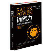 销售力—把任何产品卖给任何人