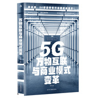5G万物互联与商业模式变革
