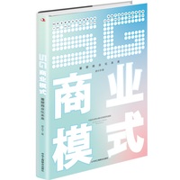 5G商业模式—重塑商业化未来