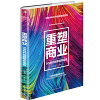 重塑商业—5G时代创新组织系统—innovative organization system in the 5G era