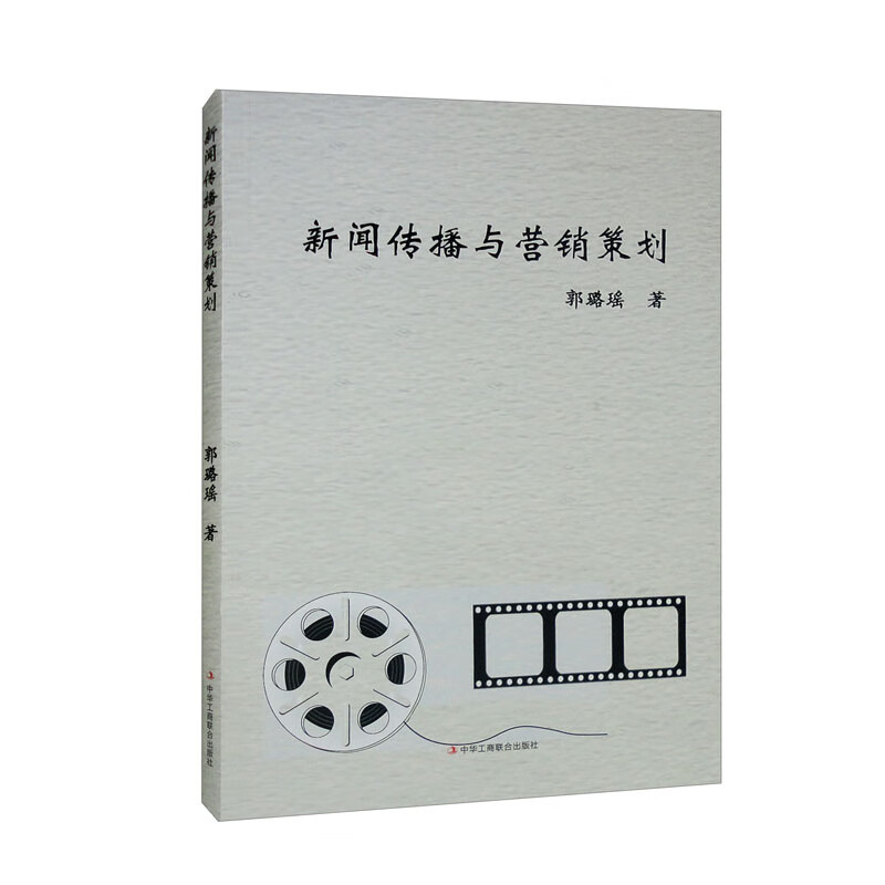 新闻传播与营销策划